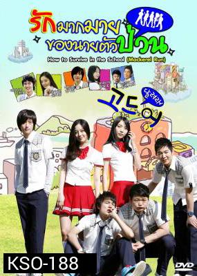 ซีรีย์เกาหลี How To Survive In The School รักมากมายของนายตัวป่วน (Mackerel Run / Go Mackerel / Dal Go)