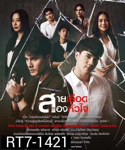 สายเลือดสองหัวใจ (Sailueat Song Huachai) 17 ตอนจบ