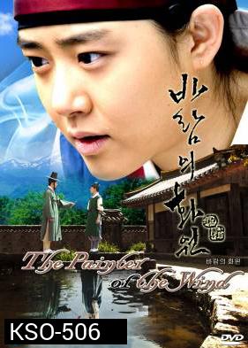 ซีรีย์เกาหลี The Painter Of The Wind ยอดหญิงตำนานศิลป์ ซินยุนบก (Wind's Flower Garden / Garden of the Wind)