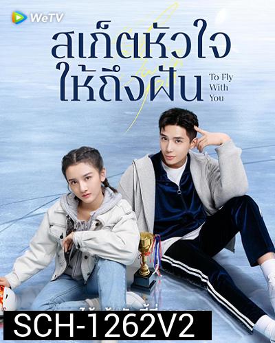 To Fly With You (2021) สเก็ตหัวใจให้ถึงฝัน