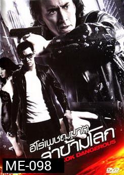 BANGKOK DANGEROUS บางกอกแดนเจอร์รัส ฮีโร่เพชฌฆาตล่าข้ามโลก 