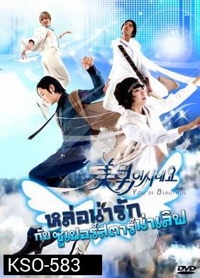 You're Beautiful หล่อน่ารักกับซูปเปอร์สตาร์น่าเลิฟ (You're Handsome) แผ่น 1 ตอนที่ 4 เล่นได้แค่ 42 นาทีนะครับ ไม่จบตอน