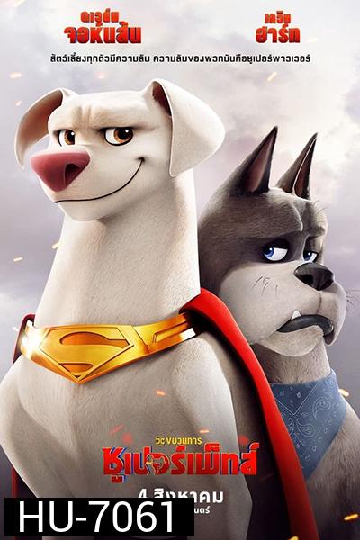 (ซูมชัด) DC League of Super-Pets (2022) ขบวนการซูเปอร์เพ็ทส์ (ซูมชัด) เสียงไทยโรง