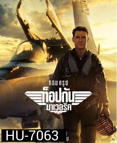 Top Gun 2 Maverick (2022) ท็อปกัน 2 มาเวอริค