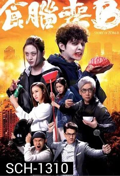 Jade Story of Zom-B (2021) ซอมบี้ สมองสื่อวิญญาณ (20 ตอนจบ)