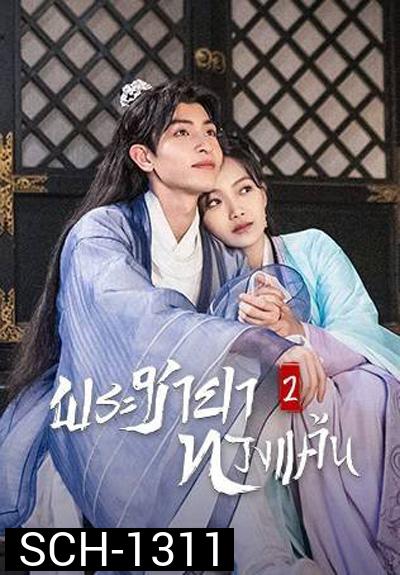 The Only Girl You Havent Seen 2 (2022) พระชายาทวงแค้น ปี 2 (18 ตอนจบ)