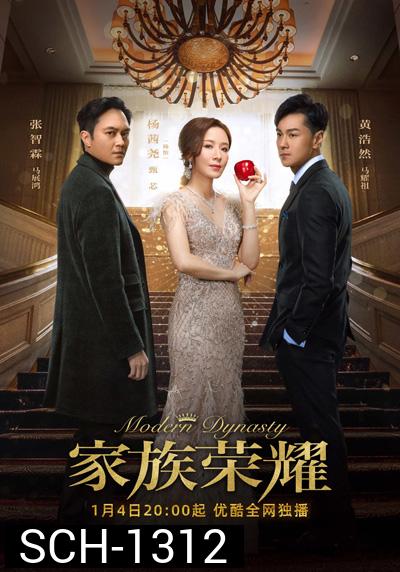 Modern Dynasty (2022) รอยแค้นไฟริษยา (30 ตอนจบ)