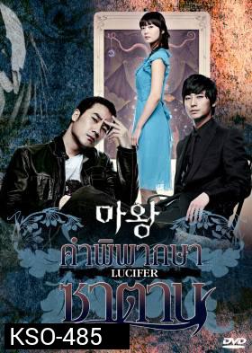 ซีรีย์เกาหลี The Devil คำพิพากษาซาตาน (Lucifier / Satan / Devil Times)