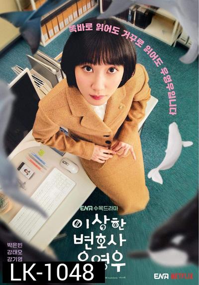 Extraordinary Attorney Woo (2022) อูยองอู ทนายอัจฉริยะ (16 ตอนจบ)