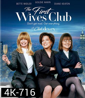 4K - The First Wives Club (1996) ดับเครื่องชน คนมากเมีย - แผ่นหนัง 4K UHD