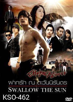 ซีรีย์เกาหลี Swallow The Sun ฝากรัก ณ ตะวันนิรันดร (All In 2 / Hidden / The Land of Professionals)