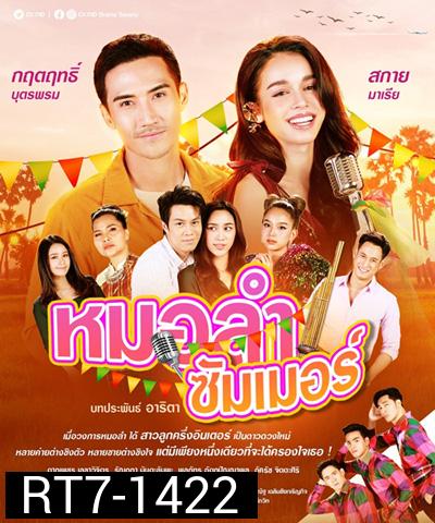 หมอลำซัมเมอร์ (Molam Sammoe) 17 ตอนจบ