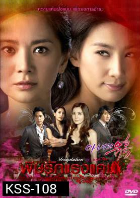ซีรีย์เกาหลี Temptation Of Wife พิษรักแรงแค้น (Cruel Temptation / Wife's Temptation / Wife's Revenge)
