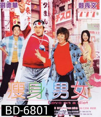 Love on A Diet (2001) คู่ตุ้ยนุ้ยพิศดารมหัศจรรย์