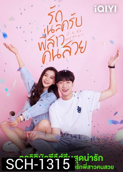 รักนะครับพี่สาวคนสวย (Love the way you are) 30 ตอนจบ