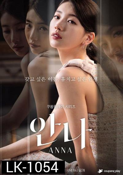 Anna 안  나 (2022) 8 ตอนจบ