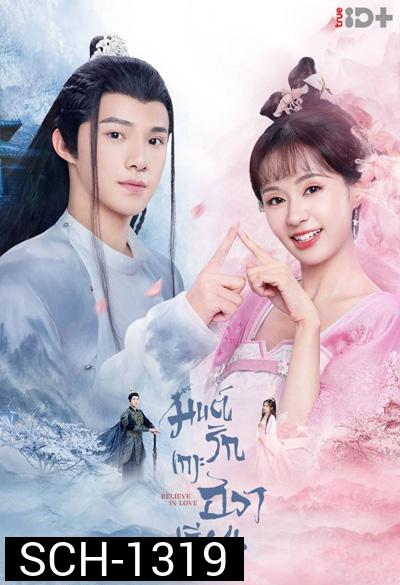 Believe in Love (2022) มนต์รักเกาะฮวาเจียน (24 ตอนจบ)