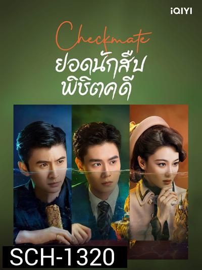 Checkmate (2022) ยอดนักสืบพิชิตคดี (24 ตอนจบ)