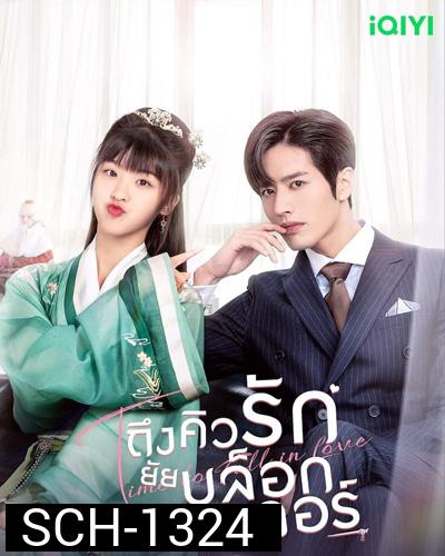 Time to Fall in Love (2022) ถึงคิวรัก ยัยบล็อกเกอร์ (24 ตอนจบ)