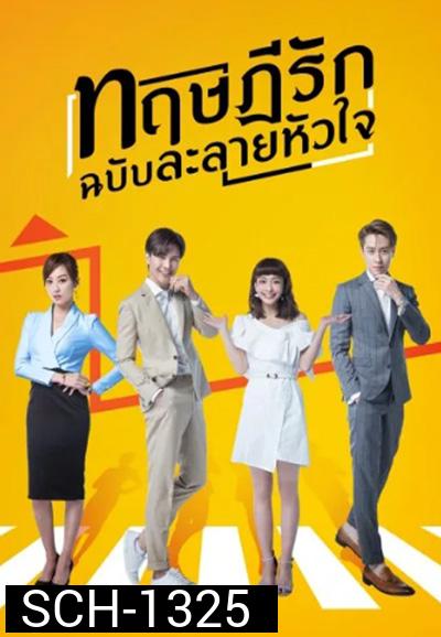 The Way We Love (2019) ทฤษฎีรักฉบับละลายหัวใจ (24 ตอนจบ)