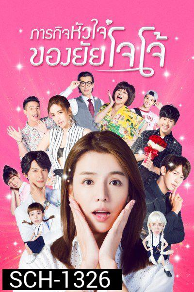Jojos World (2017) ภารกิจหัวใจของยัยโจโจ้ (24 ตอนจบ)
