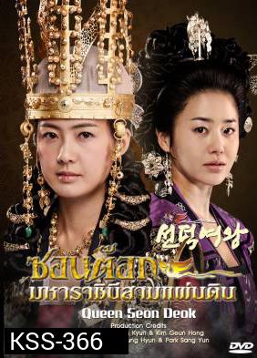 ซีรีย์เกาหลี Queen Seon Duk ซอนต๊อก มหาราชินีสามแผ่นดิน