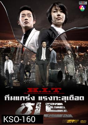 ซีรีย์เกาหลี H.I.T  (Homicide Investigation Team)