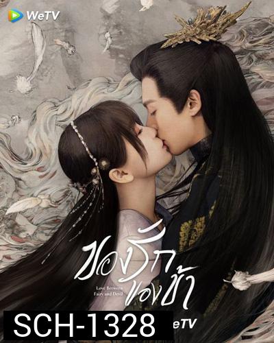 Love Between Fairy and Devil (2022) ของรักของข้า (36 ตอนจบ)
