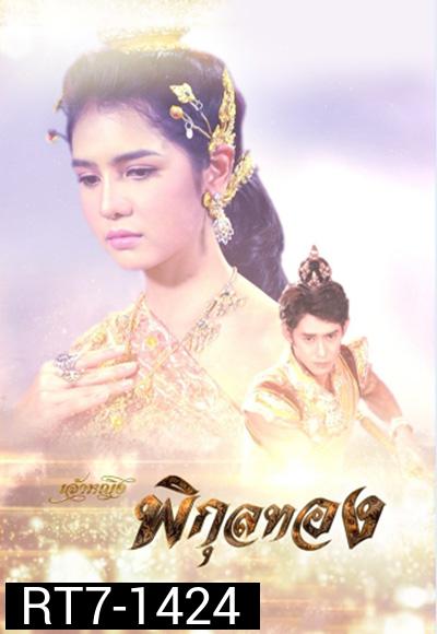 เจ้าหญิงพิกุลทอง 2565 (51 ตอนจบ)