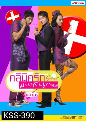 ซีรีย์เกาหลี S Clinic 