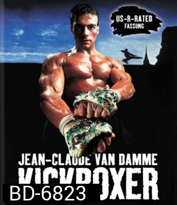 Kickboxer (1989) สังเวียนแค้น สังเวียนชีวิต