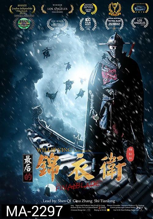 The Final Blade (2018) องครักษ์ดาบสุดท้าย