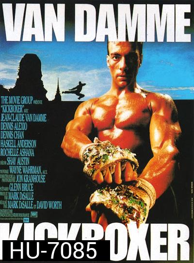 Kickboxer (1989) สังเวียนแค้น สังเวียนชีวิต