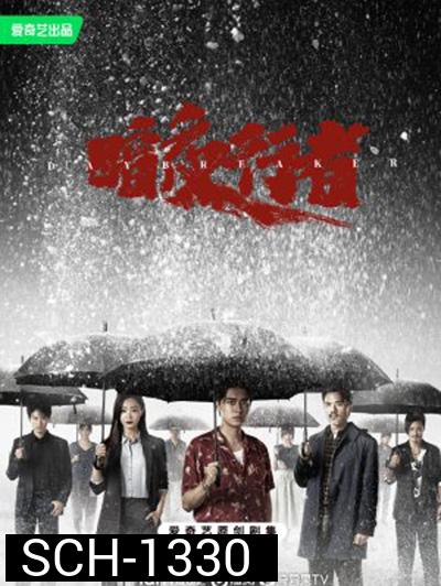 Day Breaker (2022) คืนชำระแค้น (24 ตอนจบ)