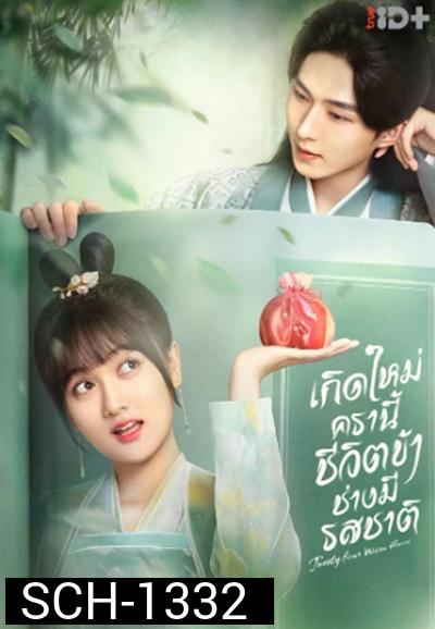 Twenty-Four Warm Flavors (2022) เกิดใหม่ครานี้ชีวิตข้าช่างมีรสชาติ (24 ตอนจบ)