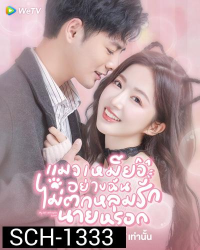 My Cat-astrophic Lover (2022) แมวเหมียวอย่างฉันไม่ตกหลุมรักนายหรอก (25 ตอนจบ)