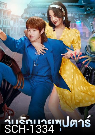 I Am a Superstar (2022) วุ่นรักนายซุปตาร์ (24 ตอนจบ)
