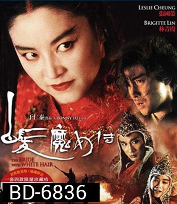 The Bride with White Hair (1993) นางพญาผมขาว 1 หัวใจไม่ให้ใครบงการ {คุณภาพของ ภาพ เท่า DVD}