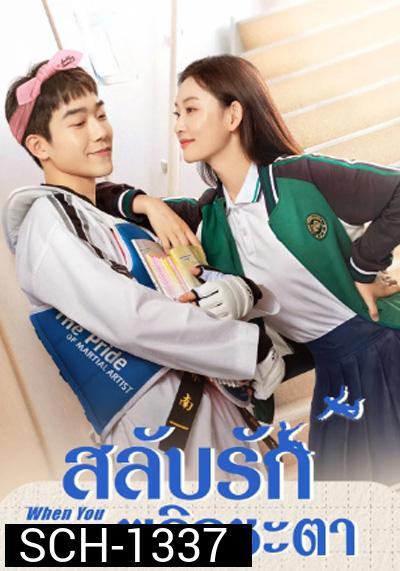 When You Be Me (2022) สลับรักพลิกชะตา (26 ตอนจบ)
