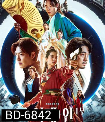 Alienoid (2022) วายร้ายเอเลี่ยน ดาบศักดิ์สิทธิ์ และภารกิจล่าข้ามมิติ