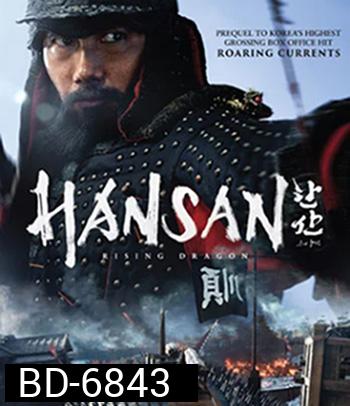 Hansan: Rising Dragon (2022) ฮันซัน แม่ทัพมังกร