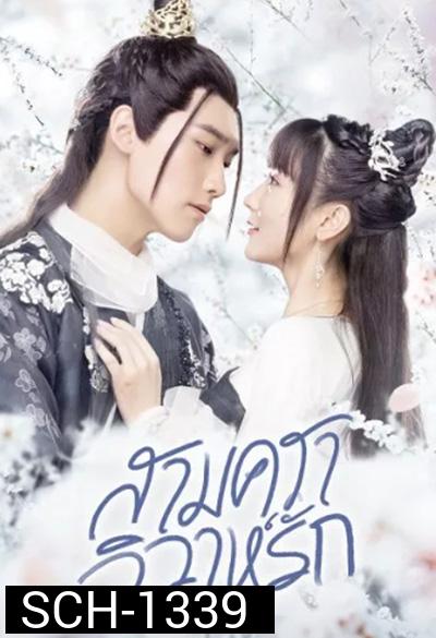 สามคราวิวาห์รัก 2020 (Merry Me) 35 ตอนจบ