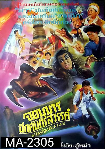 The Tantana (1991) จอมมารฉีกคัมภีร์สวรรค์