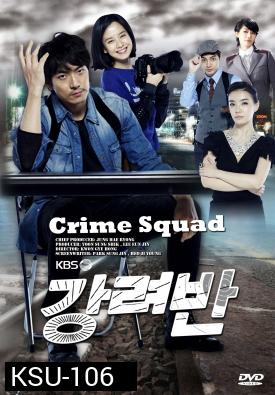 ซีรี่ย์เกาหลี Crime Squad