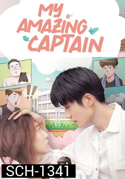 My Amazing Captain (2022) ชู้ตรักอลเวง (24 ตอนจบ)