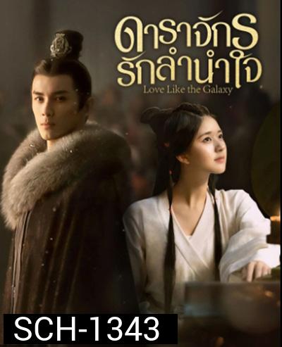 Love Like the Galaxy (2022) ดาราจักรรักลำนำใจ (56 ตอนจบ)