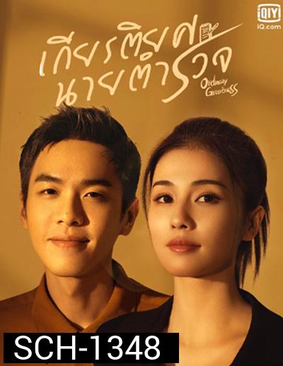 Ordinary Greatness (2022) เกียรติยศนายตำรวจ (38 ตอนจบ)