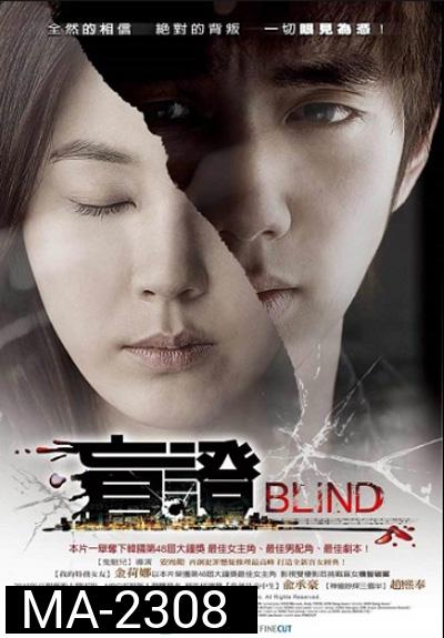 Blind (2011) พยานมืด ปมมรณะ