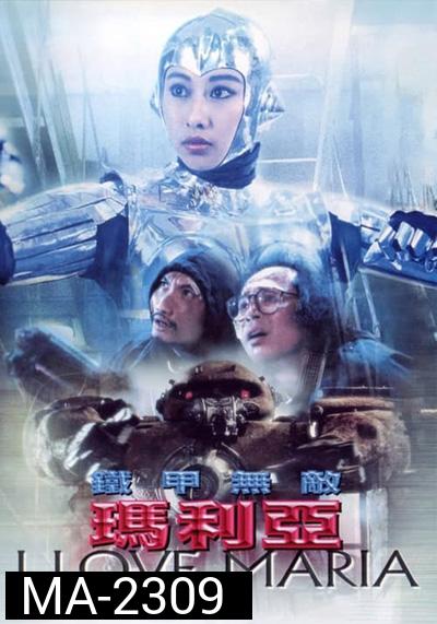 I Love Maria (1988) กระห่ำ แล้วโลกจะรู้จัก (หาดูยาก ตำนานโฆษณาแบตเตอรี่3k)