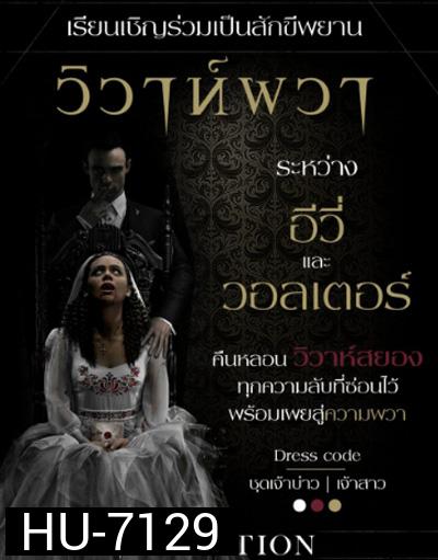 The Invitation (2022) วิวาห์ผวา